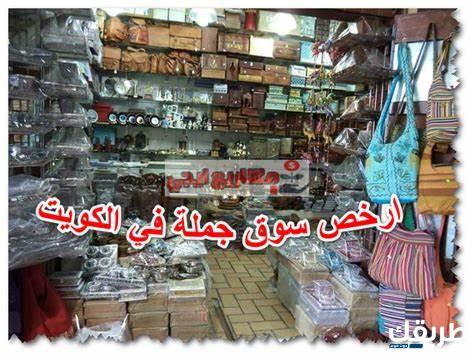 ارخص سوق جملة وسوق الجملة الشويخ في الكويت 1445 7 ارخص سوق جملة وسوق الجملة الشويخ في الكويت